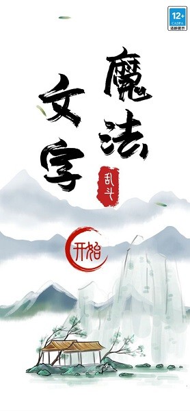 魔法文字大乱斗手机版的图册