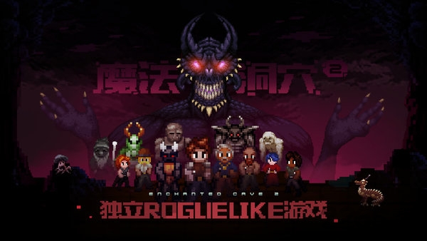 魔法洞穴2手机版的图册