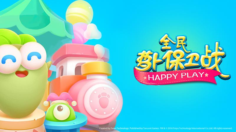 全民萝卜保卫战的图册