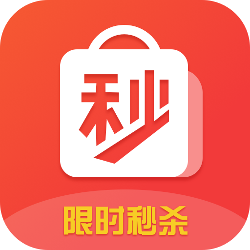 限时秒杀抢购软件