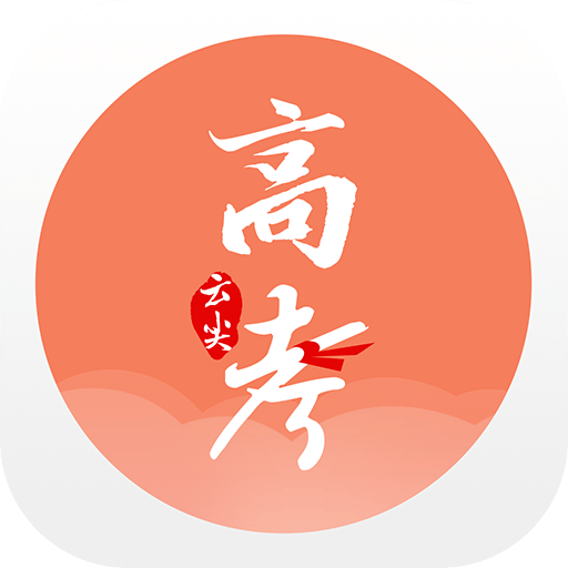 云尖高考手机版