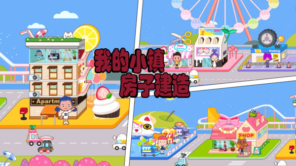 我的小镇房子建造游戏的图册