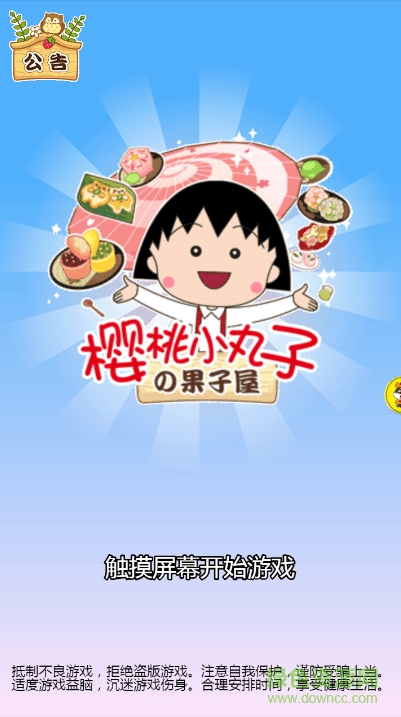 樱桃小丸子果子屋游戏的图册