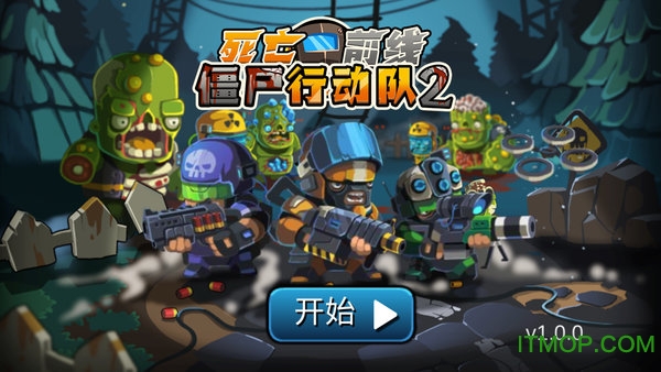 僵尸行动队2的图册