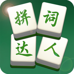 拼词达人小游戏
