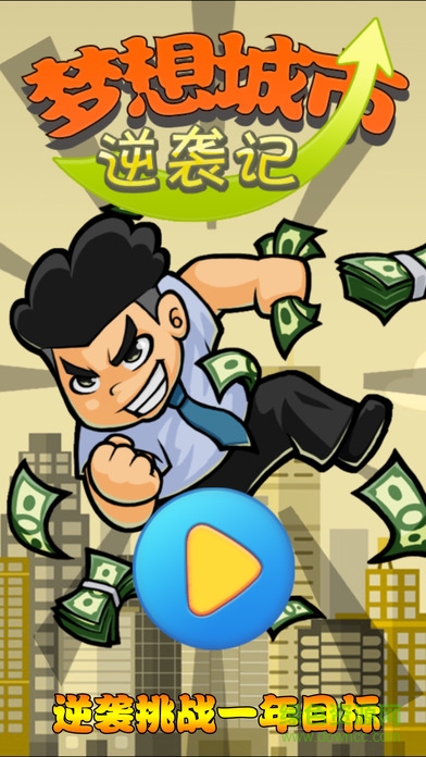 梦想城市逆袭记的图册