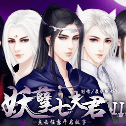 妖孽七夫君2破解版内购完整版
