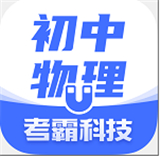 初中物理考霸