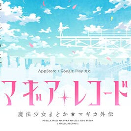 魔法记录魔法少女小圆外传(マギレコ)