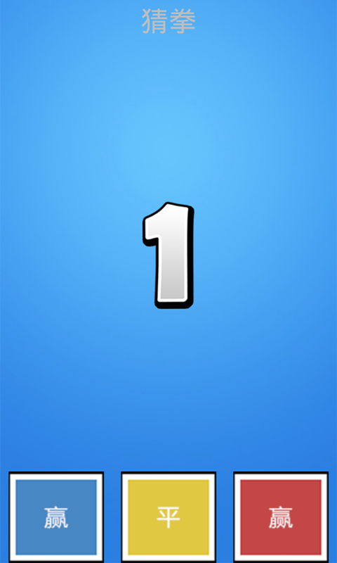 猜拳经典版的图册