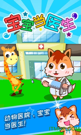 宝宝当医生手机版的图册