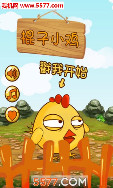 小鸡过桥棍子小鸡的图册