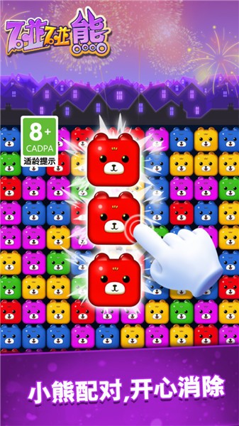 碰碰熊抖音小游戏的图册