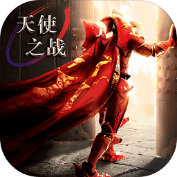 网易天使之战游戏