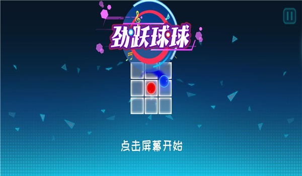 劲跃球球小游戏的图册