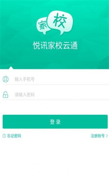 悦讯家校云通的图册