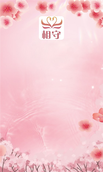 相守交友官方版的图册