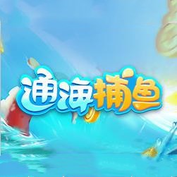 通海捕鱼安卓6期