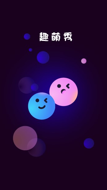 趣萌秀官方版的图册