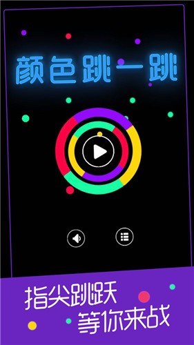 颜色跳一跳的图册