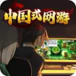 中国式网游官网版