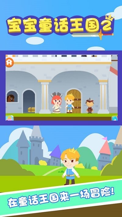 宝宝童话王国2游戏的图册