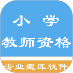 小学教师资格题集