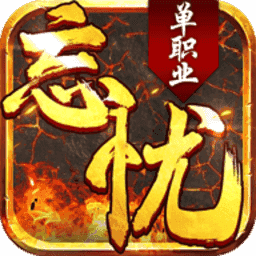 忘忧单职业传奇