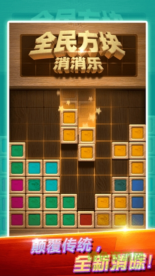 全民方块消消乐的图册
