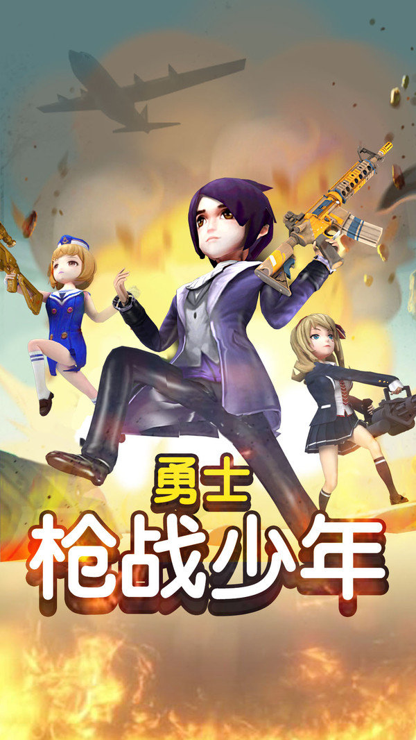 勇士枪战少年的图册