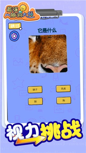 最强脑洞大师完整版的图册