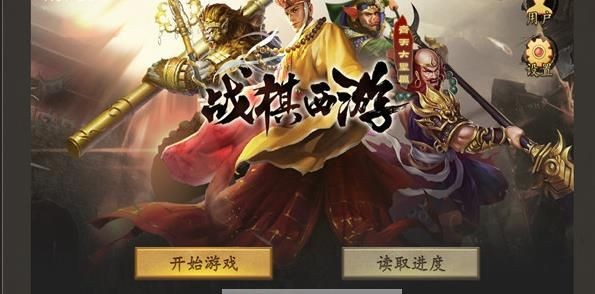 同人战棋西游的图册