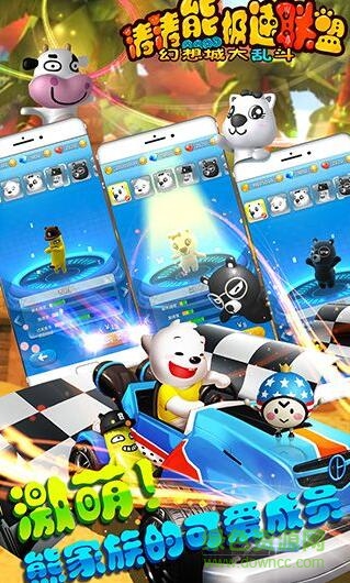 涛涛熊极速联盟九游最新版的图册