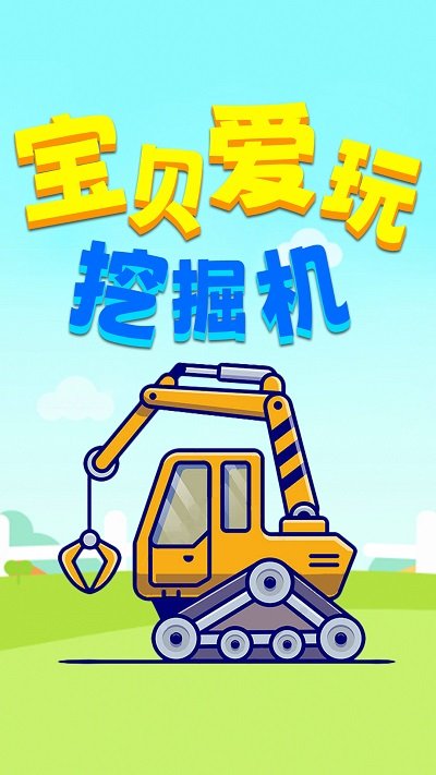 宝贝爱玩挖掘机游戏的图册