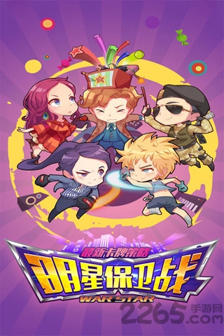 明星保卫战内购破解版的图册