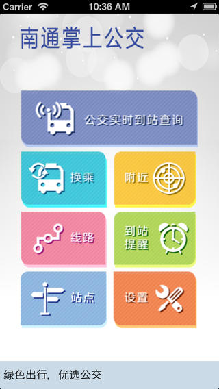 南通掌上公交app的图册