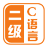 计算机二级C语言