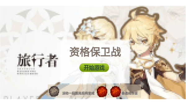 资格保卫战游戏的图册