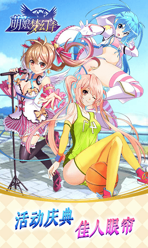 萌娘梦幻季手游的图册