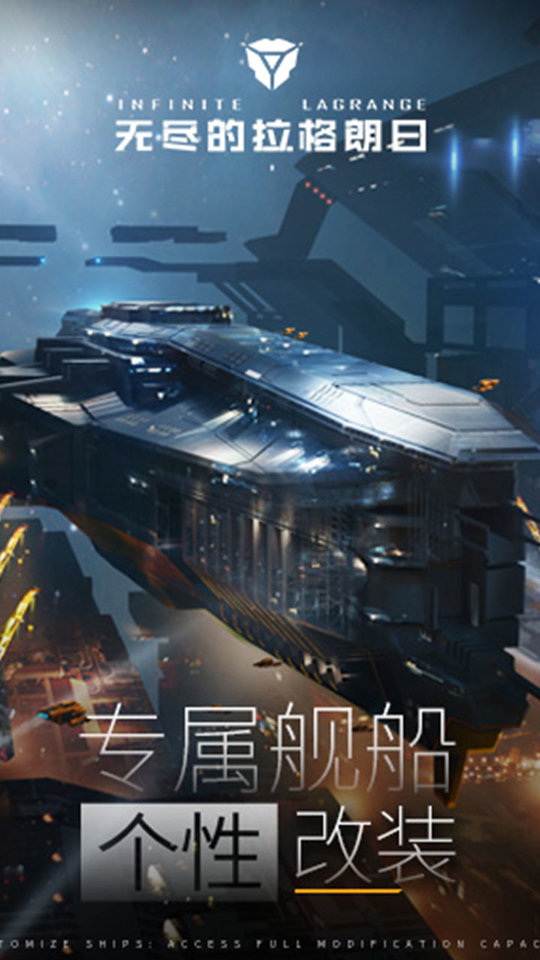 无尽的拉格朗日官方网易版的图册