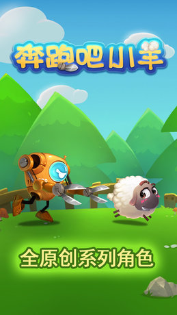 奔跑吧小羊内购破解版的图册