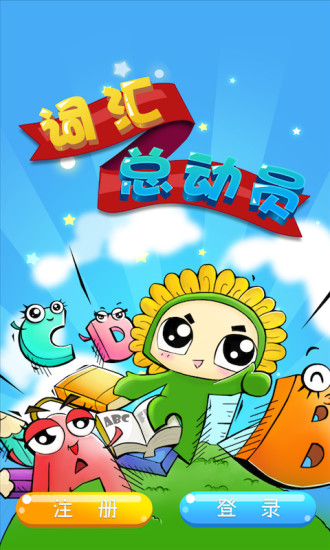 词汇总动员的图册