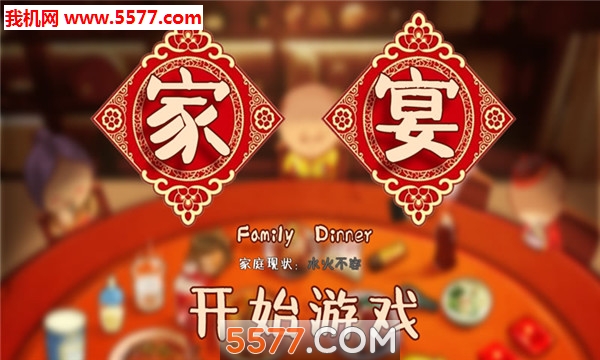 FamilyDinner(家宴手游)的图册