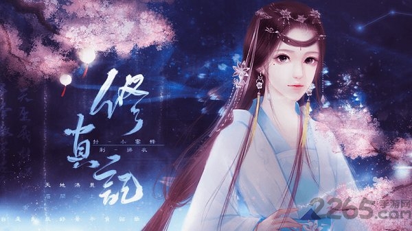 修真记星玄橙光破解版的图册