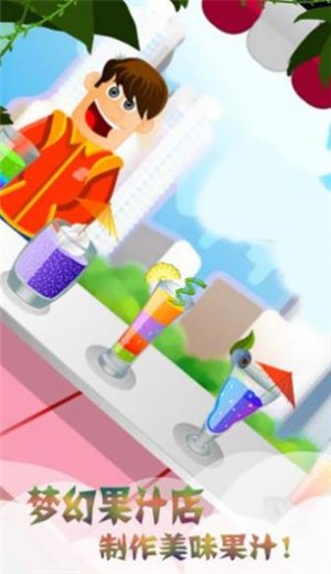 美味果汁店的图册