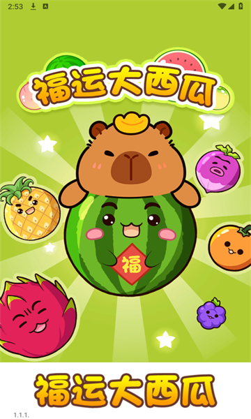 福运大西瓜游戏的图册