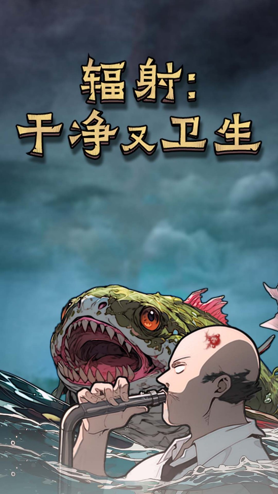 辐射干净又卫生的图册