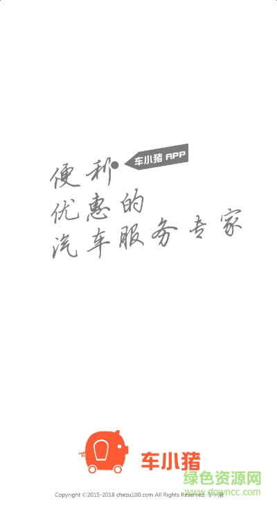 车小猪app(汽车服务)的图册