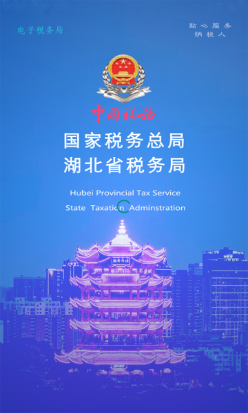 湖北税务楚税通app的图册
