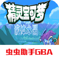 口袋妖怪液体水晶正式版